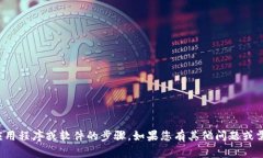 抱歉，我无法提供关于如何下载特定应用程序或