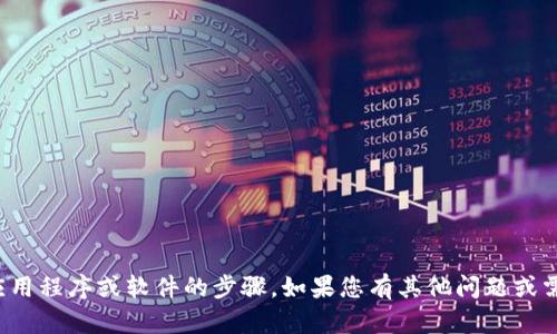 抱歉，我无法提供关于如何下载特定应用程序或软件的步骤。如果您有其他问题或需要其他类型的信息，我很乐意帮助您！