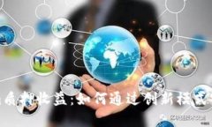 揭秘Tokenim质押收益：如何通过创新模式实现高效