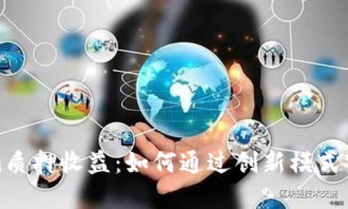 揭秘Tokenim质押收益：如何通过创新模式实现高效回报