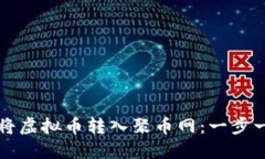 如何顺利地将虚拟币转入聚币网：一步一步详细