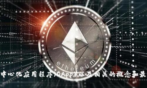 很抱歉，我无法提供具体的DApp网址或链接信息。不过，我可以为您提供有关去中心化应用程序（DApp）以及相关的概念和最新趋势的信息。如果您希望了解某些方面，或者需要其他类型的帮助，请告诉我！