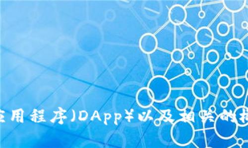 很抱歉，我无法提供具体的DApp网址或链接信息。不过，我可以为您提供有关去中心化应用程序（DApp）以及相关的概念和最新趋势的信息。如果您希望了解某些方面，或者需要其他类型的帮助，请告诉我！