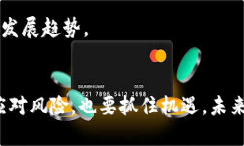  虚拟币的未来：从投资热潮到监管浪潮的全面解析 / 

 guanjianci 虚拟币, 投资, 监管, 区块链 /guanjianci 

引言
在数字时代的浪潮中，虚拟币仿佛以旋风般的姿态进入了我们的生活。这一新兴技术不仅改变了传统的金融交易方式，更引发了投资者的疯狂追逐。从比特币的横空出世到以太坊的蓬勃发展，虚拟币的多样性和潜力吸引了无数投资者的关注。然而，随着市场的火热，监管问题逐渐浮出水面，给这一领域的发展带来了诸多挑战。

虚拟币的崛起
早在2009年，比特币的诞生就注定了虚拟币的命运。它以一种去中心化的方式运营，突破了传统货币体系的束缚。许多人将其视作“数字黄金”，认为其能够作为对抗通货膨胀的有效工具。然而，虚拟币并不仅限于比特币，还包括以太坊、莱特币等众多品种。每一种虚拟币都具有其独特的技术特征和应用场景。

以太坊的智能合约功能使得其在区块链生态系统中占据了重要地位。它不仅能够支持各种去中心化应用，还促进了去中心化金融（DeFi）的爆发。DeFi的兴起让人们得以在没有中介的情况下进行交易、借贷、投资等操作，这一切让虚拟币的价值和应用得到了极大的拓展。

投资热潮的背后
近年来，虚拟币市场如火如荼，各类投资者纷纷涌入这一领域。年轻投资者更是将虚拟币视为一种财富增值的方式。社交媒体的影响力让越来越多的人了解到虚拟币的投资机会，从而形成了一种群体心理。尽管虚拟币市场的波动性巨大，但许多人仍对此情有独钟，乐于在高风险中追求高回报。

然而，虚拟币的投资热潮并非全然美好。市场的泡沫与虚假的信息层出不穷，许多不明真相的投资者在冲动之下做出决策，最终只能面对惨痛的损失。批评者指出，虚拟币的投机性质使得其并非真正的投资，而更多是一种赌博。对此，如何理性投资、辨别信息的真伪，成为每个投资者必须面对的课题。

监管的必要性与挑战
随着虚拟币投资需求的上升，监管机构的目光也开始逐渐聚焦于这一领域。各国政府意识到，加强对虚拟币市场的监管是保护投资者利益的重要手段。然而，监管的复杂性和技术的前沿性给政策制定带来了不小的挑战。

不同国家对虚拟币的态度差异显著。一些国家，如中国，实施了严格的禁令，禁止任何形式的虚拟币交易和ICO（首次代币发行）。而一些国家，如美国，虽然对虚拟币采取了相对宽松的政策，但也加大了监管力度，要求交易所遵循反洗钱和客户身份识别等规定。这使得虚拟币的全球化发展面临了诸多障碍。

技术创新与未来潜力
尽管监管之路坎坷，但技术创新依然在推动着虚拟币市场的前进。从区块链技术的不断，到Layer 2 解决方案的涌现，各类新兴技术不断提升了虚拟币的交易效率和安全性。例如，闪电网络和分片技术的应用，使得比特币网络的交易速度大大提升，这无疑增强了虚拟币在日常交易中的实用性。

此外，随着NFT（非同质化代币）和元宇宙概念的兴起，虚拟币的应用场景正日渐丰富，表现出强大的生命力。NFT作为数字艺术与音乐版权的新形式，为普通人打开了新的投资和创作空间。从艺术家的视角看，NFT不仅赋予了数字作品以独特性，更为他们带来了额外的收益。

社会影响与未来展望
虚拟币的崛起，不仅影响了金融市场，也对社会产生了深远的影响。它让人们开始重新思考财富的本质与价值的衡量标准。在没有中介的情况下，人们能够通过点对点的方式直接交易，打破了传统金融的垄断。然而，这一过程并非没有风险，如何在推动创新与保护投资者之间取得平衡，仍然是社会各界需共同面对的问题。

展望未来，虚拟币的发展前景广阔，但也充满了挑战。随着越来越多的人对这一领域的关注，虚拟币将继续变化与演进。技术的进步将推动其深入应用于各个行业，而监管的完善将为其健康发展提供保障。究竟虚拟币能否在风云变幻中找到自己的立足之地，值得我们共同期待。

潜在的风险与应对策略
在虚拟币投资中，潜在的风险并不少见。价格的剧烈波动、市场操纵以及众多的骗局，都让人们在入场时必须保持警惕。投资者需要对此有清晰的认知，制定合理的投资策略。首先，做好基本的市场研究，了解不同虚拟币的优势与劣势，避免盲目跟风至关重要。

此外，合理分散投资也能有效降低风险。不要将所有资金投入一两种虚拟币之中，可以选择几种具有潜力的虚拟币进行组合投资，从而平衡整体风险。同时，保持投资的心态冷静，避免由于市场短期波动而产生的情绪决策，从而影响最终的收益。

最后，密切关注监管动态，及时调整投资策略。随着各国政府对虚拟币政策的不断更新，及时了解这些信息能帮助投资者避免触及法律雷区，把握市场发展趋势。

结语
虚拟币作为一种新兴的金融工具，其发展与挑战并存。它不仅是科技发展的产物，也是社会、文化变革的缩影。我们站在这一时代的交汇点，既要理性应对风险，也要抓住机遇。未来的虚拟币，必将在技术创新与监管平衡中，迎来更加繁荣与成熟的发展时期。