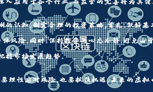   虚拟币的未来：从投资热潮到监管浪潮的全面解析 / 

 guanjianci 虚拟币, 投资, 监管, 区块链 /guanjianci 

引言
在数字时代的浪潮中，虚拟币仿佛以旋风般的姿态进入了我们的生活。这一新兴技术不仅改变了传统的金融交易方式，更引发了投资者的疯狂追逐。从比特币的横空出世到以太坊的蓬勃发展，虚拟币的多样性和潜力吸引了无数投资者的关注。然而，随着市场的火热，监管问题逐渐浮出水面，给这一领域的发展带来了诸多挑战。

虚拟币的崛起
早在2009年，比特币的诞生就注定了虚拟币的命运。它以一种去中心化的方式运营，突破了传统货币体系的束缚。许多人将其视作“数字黄金”，认为其能够作为对抗通货膨胀的有效工具。然而，虚拟币并不仅限于比特币，还包括以太坊、莱特币等众多品种。每一种虚拟币都具有其独特的技术特征和应用场景。

以太坊的智能合约功能使得其在区块链生态系统中占据了重要地位。它不仅能够支持各种去中心化应用，还促进了去中心化金融（DeFi）的爆发。DeFi的兴起让人们得以在没有中介的情况下进行交易、借贷、投资等操作，这一切让虚拟币的价值和应用得到了极大的拓展。

投资热潮的背后
近年来，虚拟币市场如火如荼，各类投资者纷纷涌入这一领域。年轻投资者更是将虚拟币视为一种财富增值的方式。社交媒体的影响力让越来越多的人了解到虚拟币的投资机会，从而形成了一种群体心理。尽管虚拟币市场的波动性巨大，但许多人仍对此情有独钟，乐于在高风险中追求高回报。

然而，虚拟币的投资热潮并非全然美好。市场的泡沫与虚假的信息层出不穷，许多不明真相的投资者在冲动之下做出决策，最终只能面对惨痛的损失。批评者指出，虚拟币的投机性质使得其并非真正的投资，而更多是一种赌博。对此，如何理性投资、辨别信息的真伪，成为每个投资者必须面对的课题。

监管的必要性与挑战
随着虚拟币投资需求的上升，监管机构的目光也开始逐渐聚焦于这一领域。各国政府意识到，加强对虚拟币市场的监管是保护投资者利益的重要手段。然而，监管的复杂性和技术的前沿性给政策制定带来了不小的挑战。

不同国家对虚拟币的态度差异显著。一些国家，如中国，实施了严格的禁令，禁止任何形式的虚拟币交易和ICO（首次代币发行）。而一些国家，如美国，虽然对虚拟币采取了相对宽松的政策，但也加大了监管力度，要求交易所遵循反洗钱和客户身份识别等规定。这使得虚拟币的全球化发展面临了诸多障碍。

技术创新与未来潜力
尽管监管之路坎坷，但技术创新依然在推动着虚拟币市场的前进。从区块链技术的不断，到Layer 2 解决方案的涌现，各类新兴技术不断提升了虚拟币的交易效率和安全性。例如，闪电网络和分片技术的应用，使得比特币网络的交易速度大大提升，这无疑增强了虚拟币在日常交易中的实用性。

此外，随着NFT（非同质化代币）和元宇宙概念的兴起，虚拟币的应用场景正日渐丰富，表现出强大的生命力。NFT作为数字艺术与音乐版权的新形式，为普通人打开了新的投资和创作空间。从艺术家的视角看，NFT不仅赋予了数字作品以独特性，更为他们带来了额外的收益。

社会影响与未来展望
虚拟币的崛起，不仅影响了金融市场，也对社会产生了深远的影响。它让人们开始重新思考财富的本质与价值的衡量标准。在没有中介的情况下，人们能够通过点对点的方式直接交易，打破了传统金融的垄断。然而，这一过程并非没有风险，如何在推动创新与保护投资者之间取得平衡，仍然是社会各界需共同面对的问题。

展望未来，虚拟币的发展前景广阔，但也充满了挑战。随着越来越多的人对这一领域的关注，虚拟币将继续变化与演进。技术的进步将推动其深入应用于各个行业，而监管的完善将为其健康发展提供保障。究竟虚拟币能否在风云变幻中找到自己的立足之地，值得我们共同期待。

潜在的风险与应对策略
在虚拟币投资中，潜在的风险并不少见。价格的剧烈波动、市场操纵以及众多的骗局，都让人们在入场时必须保持警惕。投资者需要对此有清晰的认知，制定合理的投资策略。首先，做好基本的市场研究，了解不同虚拟币的优势与劣势，避免盲目跟风至关重要。

此外，合理分散投资也能有效降低风险。不要将所有资金投入一两种虚拟币之中，可以选择几种具有潜力的虚拟币进行组合投资，从而平衡整体风险。同时，保持投资的心态冷静，避免由于市场短期波动而产生的情绪决策，从而影响最终的收益。

最后，密切关注监管动态，及时调整投资策略。随着各国政府对虚拟币政策的不断更新，及时了解这些信息能帮助投资者避免触及法律雷区，把握市场发展趋势。

结语
虚拟币作为一种新兴的金融工具，其发展与挑战并存。它不仅是科技发展的产物，也是社会、文化变革的缩影。我们站在这一时代的交汇点，既要理性应对风险，也要抓住机遇。未来的虚拟币，必将在技术创新与监管平衡中，迎来更加繁荣与成熟的发展时期。