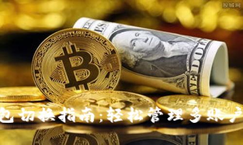 Tokenim钱包切换指南：轻松管理多账户的创新方式