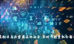 虚拟币与大宗商品的融合：新时代投资机会解析