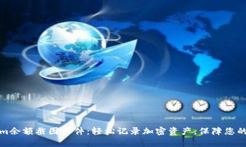 强大的Tokenim余额截图软件：轻松记录加密资产，保障您的数字财富安全