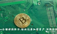 强大的Tokenim余额截图软件：轻松记录加密资产，