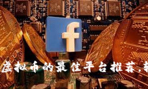 2023年看视频赚虚拟币的最佳平台推荐，轻松获取额外收入