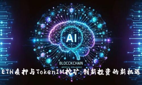 ETH质押与TokenIM挖矿：创新投资的新机遇