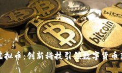 赞丽虚拟币：创新科技引领数字货币新时代