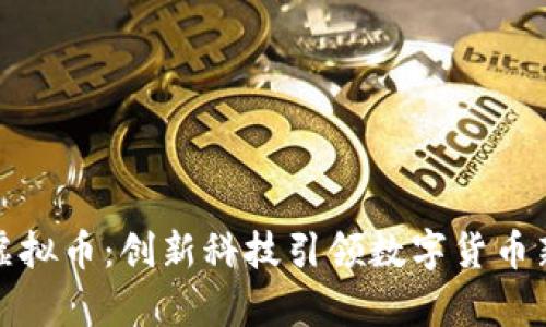 赞丽虚拟币：创新科技引领数字货币新时代