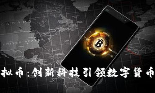 赞丽虚拟币：创新科技引领数字货币新时代