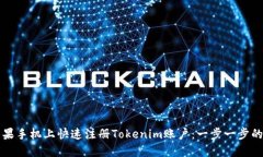 如何在苹果手机上快速注册Tokenim账户：一步一步