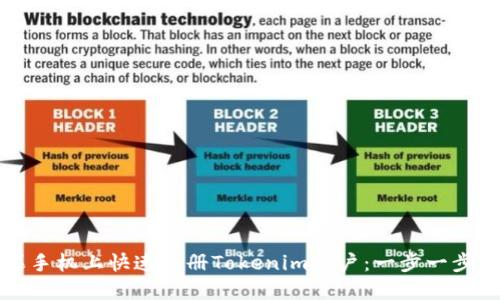 如何在苹果手机上快速注册Tokenim账户：一步一步的详细指南