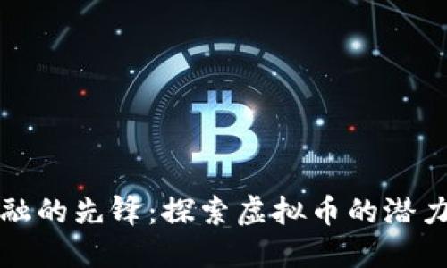 未来金融的先锋：探索虚拟币的潜力与风险