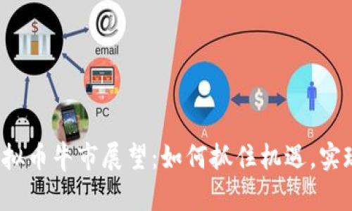 2024年虚拟币牛市展望：如何抓住机遇，实现财富自由