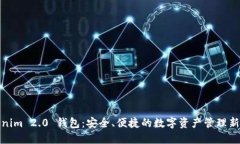 Tokenim 2.0 钱包：安全、便捷的数字资产管理新选