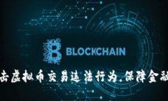 徐州创新打击虚拟币交易违法行为，保障金融安