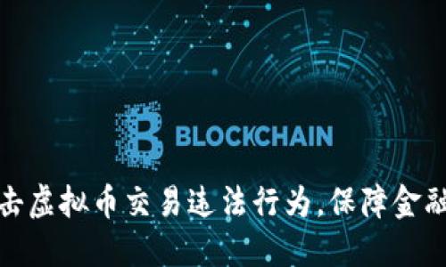 徐州创新打击虚拟币交易违法行为，保障金融安全新举措