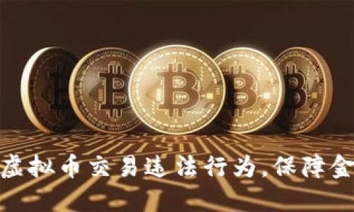 徐州创新打击虚拟币交易违法行为，保障金融安全新举措