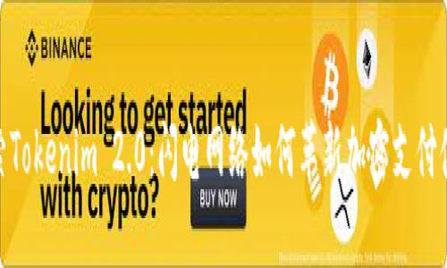 探索Tokenim 2.0：闪电网络如何革新加密支付体验