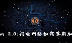 探索Tokenim 2.0：闪电网络如何革新加密支付体验