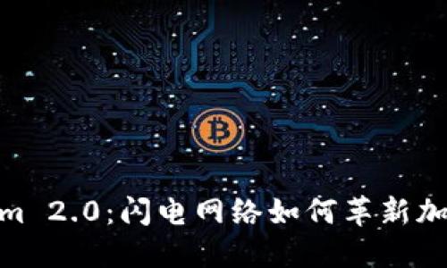 探索Tokenim 2.0：闪电网络如何革新加密支付体验