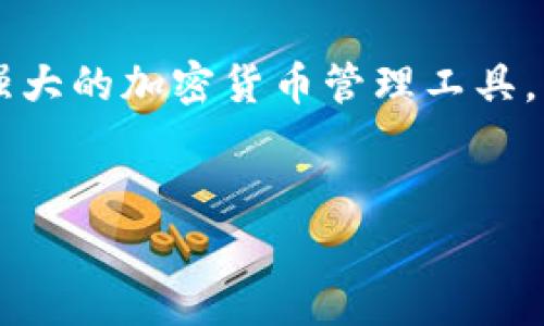 Tokenim 2.0 苹果版本下载问题解析

在数字货币日益受到关注的今天，Tokenim 2.0 作为一款备受推崇的加密货币管理工具，其苹果版本的发布吸引了很多用户的目光。然而，近期有许多用户纷纷反映，无法成功下载这款应用。到底是什么原因导致这个问题的出现？下面我们就来详细分析一下。

常见的下载问题原因

首先，苹果应用商店的下载问题往往涉及多个层面。例如，网络连接不稳定是一个重要因素。如果您的网络状况不佳，可能会导致应用下载失败。解决此问题的方法非常简单，您只需确保连接到稳定的 Wi-Fi 网络，或尝试切换到移动数据。

其次，存储空间不足也可能导致下载失败。检查您的设备存储空间，确保有足够的空间来下载和安装Tokenim 2.0。如果存储空间紧张，可以尝试删除一些不常用的应用，或转移重要文件到云端，以腾出更多的空间。

除了以上两种原因，应用版本的兼容性也是一个不可忽视的问题。有时，Tokenim 2.0 的苹果版本可能需要更高版本的 iOS 支持。如果您的设备未更新到最新的操作系统版本，便有可能无法在应用商店中找到该应用，或是在下载过程中遇到问题。

如何排查和解决下载问题

如果您遇到了下载Tokenim 2.0的难题，可以按照以下几个步骤进行排查。首先，检查您的网络连接。在网络设置中查看 Wi-Fi 或移动数据是否正常。如果网络连接无误，接下来可以检查设备的存储空间。在设置中找到“通用”选项，然后查看“iPhone存储空间”，以了解当前剩余的存储空间。如果存储空间不足，请尝试清理不需要的文件或应用程序。

如果上面的步骤依然未能解决问题，您可以考虑更新设备的操作系统。前往“设置”，点击“通用”，然后选择“软件更新”，以查看是否有可用的更新。确保系统更新到最新版本，这样也能提高设备的整体性能和兼容性。

Tokenim 2.0 的独特卖点

尽管下载问题让许多用户感到困扰，但Tokenim 2.0所具备的独特功能和优势值得大家期待。作为一款集成了多种功能的数字资产管理工具，Tokenim 2.0不仅能够帮助用户轻松管理他们的加密货币投资，还提供了一系列强大的数据分析和安全保障功能。

首先，Tokenim 2.0 内置了实时市场数据，使用户能够及时获取加密货币的价格波动和市场动态。通过直观的图表和实时通知，用户可以快速作出投资决策，最大程度地减少风险。同时，Tokenim 2.0 还支持多种加密货币的管理，包括比特币、以太坊等主流币种，方便用户进行多元化投资。

此外，Tokenim 2.0 提供了安全性更高的数字资产存储方案。通过加密技术，用户的资产信息得到了有效保护，确保在交易过程中不会受到外部威胁。即使在恶劣的网络环境中，Tokenim 2.0 也能为用户提供稳定、安全的交易体验。

总结及未来展望

尽管当前Tokenim 2.0的苹果版本下载遇到了一些问题，但是其强大的功能和市场潜力无疑是令人期待的。在未来，随着更新和改进，Tokenim 2.0必将为更多用户提供更加完美的使用体验。

如果您在下载过程中遇到问题，建议多尝试几种解决方案，同时保持对Tokenim 2.0动态的关注。通过合理的判断与采取行动，您最终一定能成功下载这款功能强大的加密货币管理工具。

相关关键词
Tokenim 2.0, 苹果下载, 加密货币, 应用商店问题/guanjianci