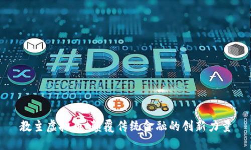 教主虚拟币：颠覆传统金融的创新力量