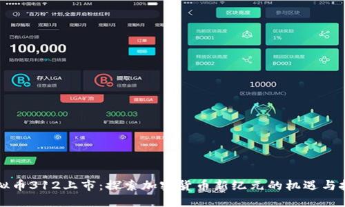虚拟币312上市：探索加密货币新纪元的机遇与挑战