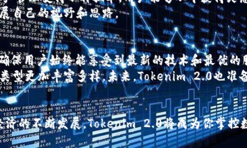 jiaotiTokenim 2.0：赋能数字资产管理的新纪元/jiaoti  
Tokenim, 数字资产, 管理工具, 创新技术/guanjianci  

引言：走进Tokenim 2.0的世界  
在数字资产日益普及的时代，如何高效管理这些资产成为了一个极其重要的话题。Tokenim 2.0的推出，以其独特的创新技术和强大的功能，旨在为用户提供一个全方位的数字资产管理解决方案。这不是简单的数字钱包，更是一个赋能个人与企业的综合平台。本文将深入探讨Tokenim 2.0的独特卖点和革命性创新，以及它如何彻底改变我们的数字资产管理体验。  

Tokenim 2.0的核心优势  
Tokenim 2.0在用户体验、功能设计与安全性等方面进行了大幅提升。首先，相比于其他数字资产管理工具，Tokenim 2.0搭载了更为强大的数据分析引擎，能够实时跟踪资产的市场动态，为用户提供精准的投资参考。此外，新的界面设计也大幅提升了操作的便捷性，让用户能够在短时间内上手，享受到流畅的使用体验。  

一、用户友好的界面设计  
Tokenim 2.0以用户为中心，进行了全面的界面。主页面，各项功能一目了然；用户可以轻松找到所需操作。设计师在色彩选择上注重心理学的研究，使用了柔和且富有现代感的配色，给用户带来了愉悦的视觉体验。  
此外，为了满足不同用户群体的使用习惯，Tokenim 2.0还提供了深色模式与浅色模式两种选择，用户能够根据自己的喜好进行切换。这种人性化设计不仅提高了用户的使用舒适度，也大大减少了因视觉疲劳而导致的错误操作。  

二、强大的数据分析与市场监测功能  
在数字资产管理的过程中，了解市场动态至关重要。Tokenim 2.0搭载了实时数据分析引擎，通过复杂的算法和技术手段，能够为用户提供准确的市场预测和风险评估。这意味着用户在进行投资决策时，可以获得科学的数据支持，而不是凭借直觉或市场传言。  
此外，Tokenim 2.0还能够生成详细的市场报告，包括价格走势图、交易量分析等。在投资过程中，用户可以根据这些数据做出更明智的选择。比如，某一资产在短时间内交易量骤增，Tokenim 2.0会及时提醒用户，帮助他们抓住投资机会。  

三、安全性：保护每一笔数字资产  
安全性一直是数字资产管理平台的重中之重。Tokenim 2.0在这方面采取了多重安全策略。首先，数据传输过程中采用高级加密技术，确保用户信息的机密性。此外，平台还采用了多重身份验证系统，用户在交易时需要经过严格的身份验证，以防止未授权的访问和交易。  
最值得一提的是，Tokenim 2.0的冷钱包存储方案，确保了用户的资产安全。相较于热钱包，冷钱包将私钥进行离线存储，极大降低了被黑客攻击的风险。这使得用户可以放心进行数字资产的存储和管理，同时也增强了对市场波动的抵御能力。  

四、创新的资产组合管理  
Tokenim 2.0推出了智能资产组合管理功能，用户可以轻松创建和管理多种数字资产组合。这意味着，用户不再需要分别管理每一种资产，而是可以根据自己的投资目标，将不同的资产集中管理，简化了操作流程。  
通过这一功能，用户能够清晰地看到每种资产在组合中的表现，并根据市场动态及时调整组合配置。Tokenim 2.0还会基于用户的投资偏好与风险承受能力，提供个性化的资产配置建议，让用户的投资更加科学合理。  

五、社交化元素：与他人共享经验与见解  
Tokenim 2.0不仅仅是一个工具，更是一个社区。用户可以在平台上分享自己的投资经验和见解，参与讨论，与其他用户互动。这样一种社交化的元素，使得数字资产管理变得不再孤单，用户能够从中获得灵感与鼓舞。  
平台还定期举办在线研讨会和投资沙龙，邀请行业专家为用户进行深入讲解。通过这一系列活动，用户不仅能够提升自己的投资知识，还能够通过与他人交流，拓展自己的视野和思路。  

六、未来展望：持续创新，引领行业变革  
Tokenim 2.0的推出只是一个开始，未来平台将在技术和功能上不断创新，致力于成为全球数字资产管理的领导者。团队将持续关注市场需求，定期更新和升级，确保用户始终能享受到最新的技术和最优的服务。  
例如，未来可能引入人工智能技术，进一步提升数据分析的准确性。同时，也将在更多的区块链资产管理上开辟新的功能，使得用户在这一平台上可以管理的资产类型更加丰富多样。未来，Tokenim 2.0也准备涉足跨链技术，提升资产流动性，给用户带来更大的便利。  

结语：选择Tokenim 2.0，开启你的数字资产管理之旅  
总的来说，Tokenim 2.0凭借其出色的用户体验、强大的数据分析能力与卓越的安全性，正在为个人和企业用户提供一站式的数字资产管理解决方案。随着数字经济的不断发展，Tokenim 2.0将成为你掌控数字资产、把握投资机会的得力助手。在这个变化莫测的市场中，掌握正确的工具，才能立于不败之地。让我们一起开启这段数字资产管理的全新旅程吧！