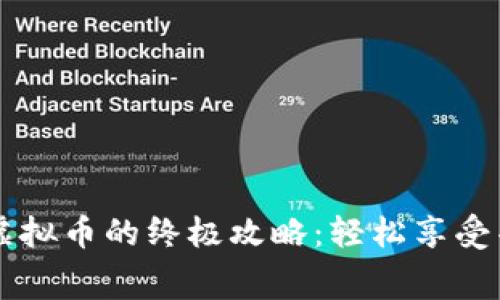 获取QQ免费虚拟币的终极攻略：轻松享受丰富在线体验