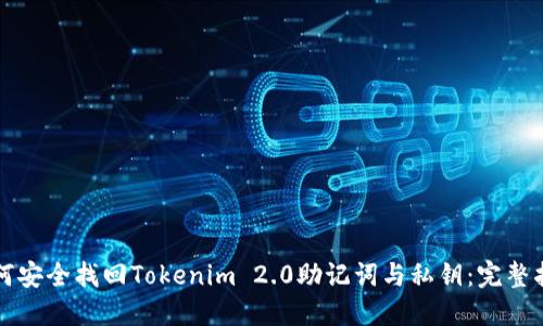 如何安全找回Tokenim 2.0助记词与私钥：完整指南