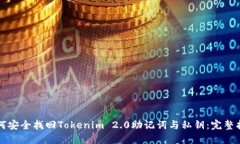 如何安全找回Tokenim 2.0助记词与私钥：完整指南