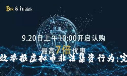 如何有效举报虚拟币非法集资行为：完整指南