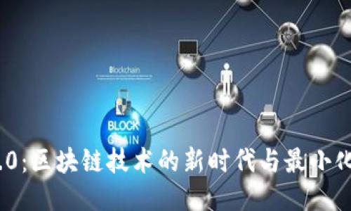 探索Tokenim 2.0：区块链技术的新时代与最小化设计的创新魅力