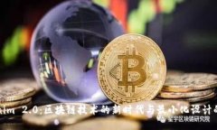 探索Tokenim 2.0：区块链技术的新时代与最小化设计