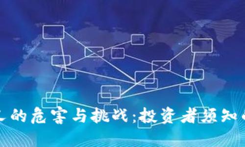 虚拟币分叉的危害与挑战：投资者须知的潜在风险