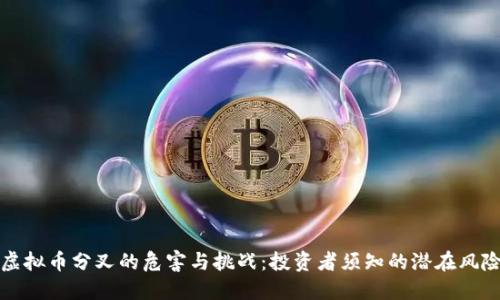 虚拟币分叉的危害与挑战：投资者须知的潜在风险