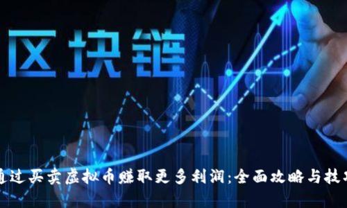 如何通过买卖虚拟币赚取更多利润：全面攻略与技巧解析