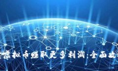 如何通过买卖虚拟币赚取更多利润：全面攻略与