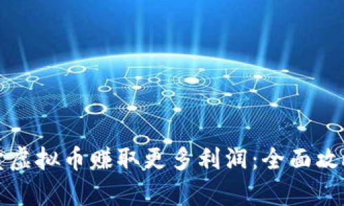 如何通过买卖虚拟币赚取更多利润：全面攻略与技巧解析