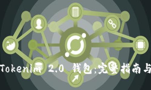 如何解冻Tokenim 2.0 钱包：完整指南与实用技巧