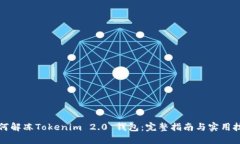 如何解冻Tokenim 2.0 钱包：完整指南与实用技巧