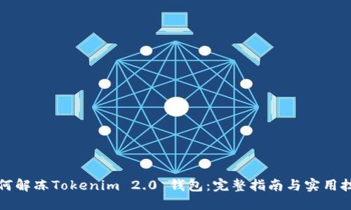 如何解冻Tokenim 2.0 钱包：完整指南与实用技巧