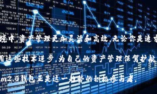   Tokenim2.0钱包提现支付宝的完全指南——轻松管理你的数字资产 / 

 guanjianci Tokenim2.0, 提现, 支付宝, 数字资产管理 /guanjianci 

引言
在当今数字经济快速发展的背景下，越来越多的人选择使用数字钱包来管理自己的资产。Tokenim2.0钱包作为一款新兴的数字钱包，凭借其多样化的功能和便利的提现方式，正吸引着越来越多的用户。尤其是支持支付宝的提现功能，更是让很多用户感到便利和安心。本文将详细介绍Tokenim2.0钱包的特点、提现流程及相关注意事项，让你轻松管理数字资产。

Tokenim2.0钱包概述
Tokenim2.0钱包是一款旨在为用户提供安全、便捷的数字资产管理服务的创新产品。与传统的数字钱包相比，Tokenim2.0在功能、用户体验和安全性方面都有显著提升。用户不仅可以轻松存储和管理各种数字资产，还可以实现快速提现，特别是通过支付宝的功能，让资金流动更加无缝。

为了满足不同用户的需求，Tokenim2.0钱包在界面设计和功能设置上进行了深入。简单直观的界面让新手用户也能快速上手，而丰富的功能则满足了资深用户的需求。这种良好的用户体验使得Tokenim2.0钱包逐渐成为越来越多人首选的数字钱包。

Tokenim2.0钱包的独特卖点
除了提现便利之外，Tokenim2.0钱包还有几个突出的卖点，使其在众多数字钱包中脱颖而出。

ul
    listrong多资产支持/strong：Tokenim2.0钱包支持多种数字货币的存储和转账，用户可以统一管理不同类型的资产，无需再使用多款钱包。/li
    listrong高安全性/strong：Tokenim2.0十分注重用户的安全，采用了业界领先的加密技术，保障用户的资产安全。同时，还提供了双重认证等额外安全措施。/li
    listrong用户友好界面/strong：无论用户是新手还是老手，Tokenim2.0都能以的界面和清晰的指示引导用户操作，减少了学习成本。/li
    listrong即时交易/strong：用户可以在Tokenim2.0钱包内随时进行分秒必争的交易，不必再忍受长时间的等待，提升了资金的流动性。/li
/ul

提现支付宝的流程
提现支付宝功能是Tokenim2.0钱包的一大亮点，让用户能够将灵活的数字资产及时转化为日常流通的现金。下面我们来详细了解如何通过Tokenim2.0钱包将资产提现到支付宝。

h4第一步：下载与安装Tokenim2.0/h4
用户需要先在应用商店下载并安装Tokenim2.0钱包应用，记得确保下载官方正版，以保障安全性。

h4第二步：创建账户/h4
打开应用后，用户需要进行注册或登录。如果是新用户，按照提示创建一个新账户，填写必要的信息并设置密码。

h4第三步：绑定支付宝账户/h4
为了实现提现功能，用户需要将自己的支付宝账户与Tokenim2.0钱包绑定。根据应用的提示步骤输入你的支付宝账户信息，确保信息的准确性和安全性。

h4第四步：进行资产提现/h4
用户可以在钱包中选择“提现”功能，输入想要提现的金额。下一步，选择提现至支付宝，并确认所有信息无误后点击“确认提现”。系统会快速处理你的请求，通常1-5分钟内到账。

h4第五步：查看提现状态/h4
在提现完成后，用户可以在“交易记录”中查看提现状态，一旦资金到账，用户会在支付宝中收到通知。

提现注意事项
虽然提现功能很方便，但在使用Tokenim2.0钱包提现至支付宝时，还需要注意以下几点事项：

ul
    listrong手续费/strong：提现操作有可能产生一定的手续费，建议用户在提现前查看手续费的具体标准。/li
    listrong到账时间/strong：虽然大部分提现操作都能在短时间内完成，但有时由于网络状况或系统原因，到账时间可能会有所延迟。用户需保持耐心。/li
    listrong信息安全/strong：一定要确保在安全的网络环境下进行操作，并定期更换密码，保持账户安全。/li
/ul

总结
Tokenim2.0钱包以其便捷的提现到支付宝的功能，帮助用户实现了数字资产的快速流通。这种便捷性大大提升了用户的使用体验，使得在快速变化的经济环境中，资产管理更加灵活和高效。无论你是追求安全的老手，还是希望轻松上手的新手，Tokenim2.0钱包都能满足你的需求。

未来，随着数字经济的不断发展，Tokenim2.0钱包可能会推出更多创新功能，进一步用户体验。希望每一位用户都能通过官方渠道获取最新信息，以便充分利用这些技术进步，为自己的资产管理保驾护航。

总之，Tokenim2.0钱包的支付宝提现功能不仅仅是一项服务，更是数字金融时代来临的一个缩影。快速、便捷、安全的资产管理将成为未来的发展趋势，Tokenim2.0钱包正是这一趋势的积极参与者。