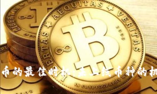 能够投资虚拟币的最佳时机：未上线币种的机会与风险解析