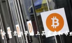 如何在安全可靠的平台上买卖虚拟币赚取利润？